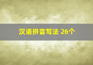 汉语拼音写法 26个